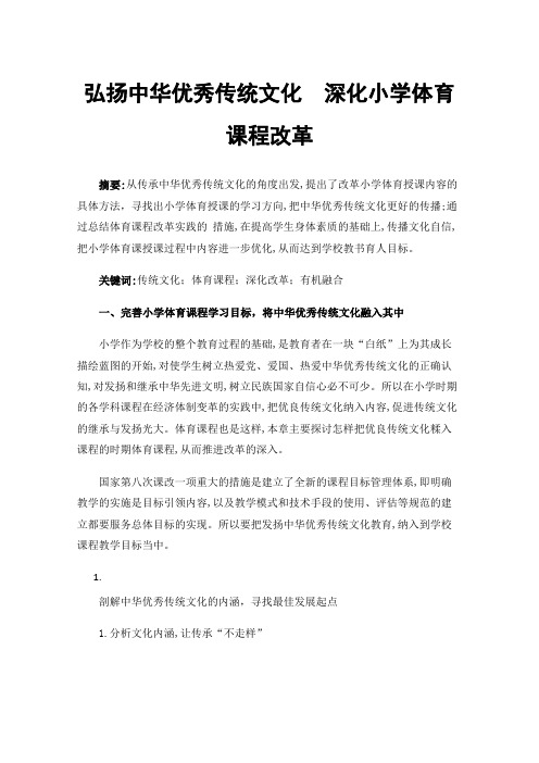 弘扬中华优秀传统文化深化小学体育课程改革