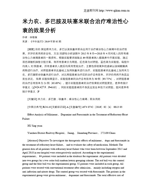 米力农、多巴胺及呋塞米联合治疗难治性心衰的效果分析