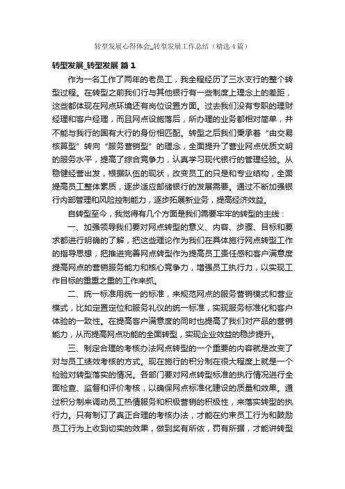 转型发展心得体会_转型发展工作总结(精选4篇)