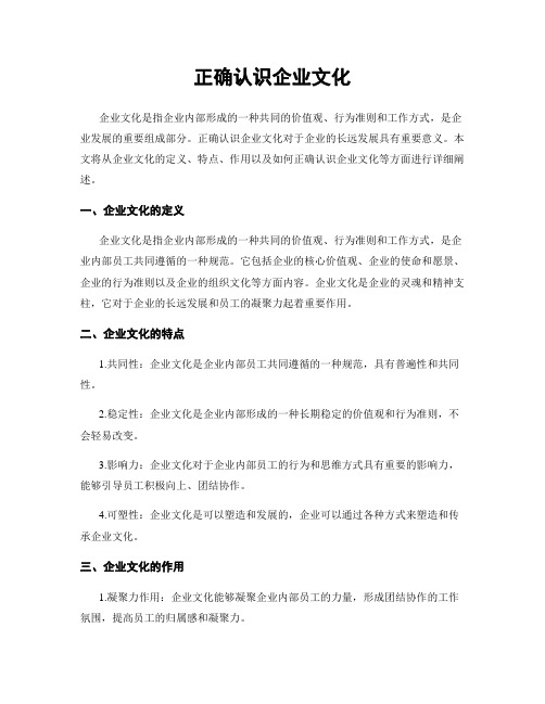 正确认识企业文化