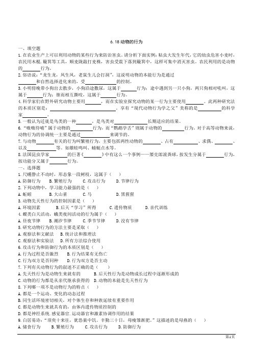 苏教版八年级上册生物6.18动物的行为同步测试 (1)