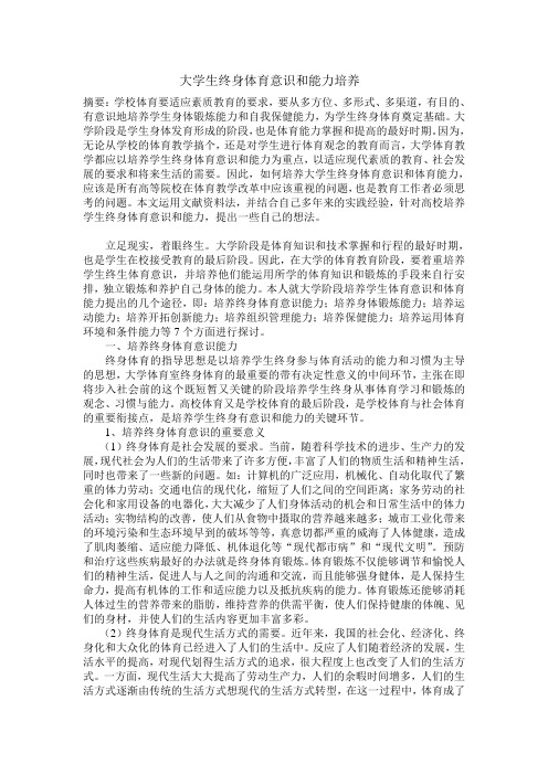 大学生终身体育意识和能力培养