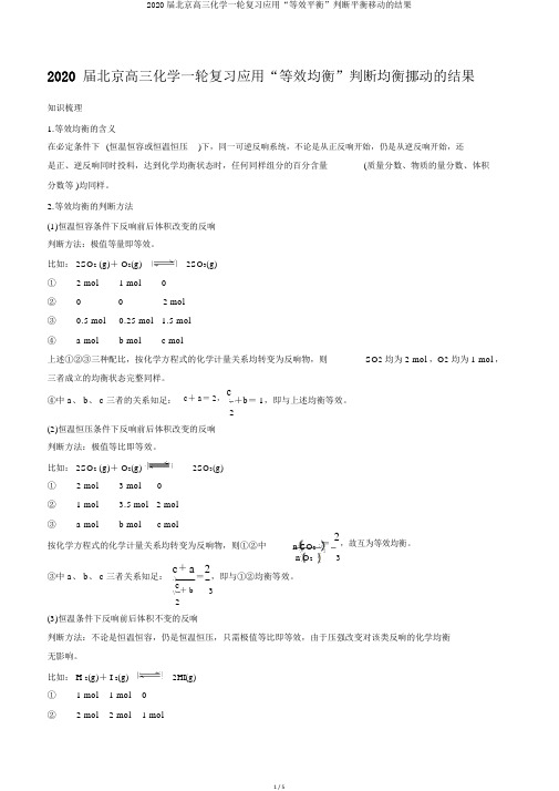 2020届北京高三化学一轮复习应用“等效平衡”判断平衡移动的结果