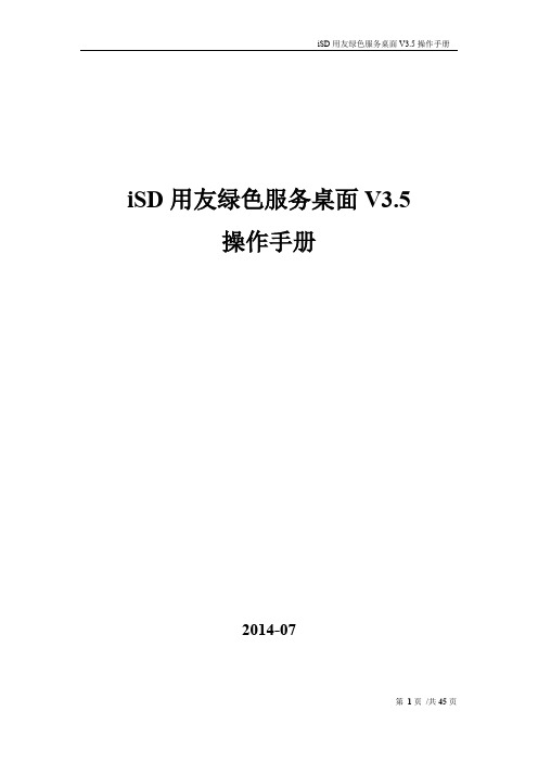 U8V12.0iSD用友绿色服务桌面V3.5操作手册