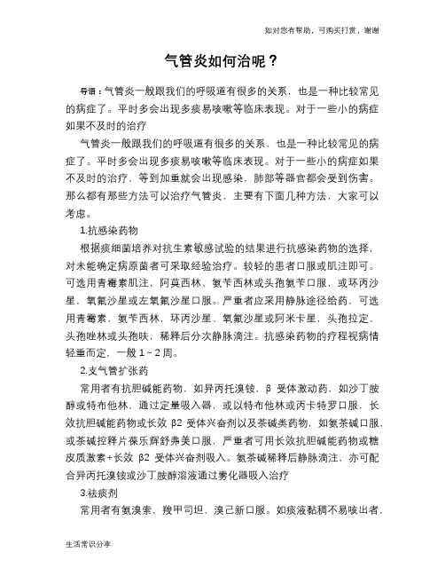 气管炎如何治呢?
