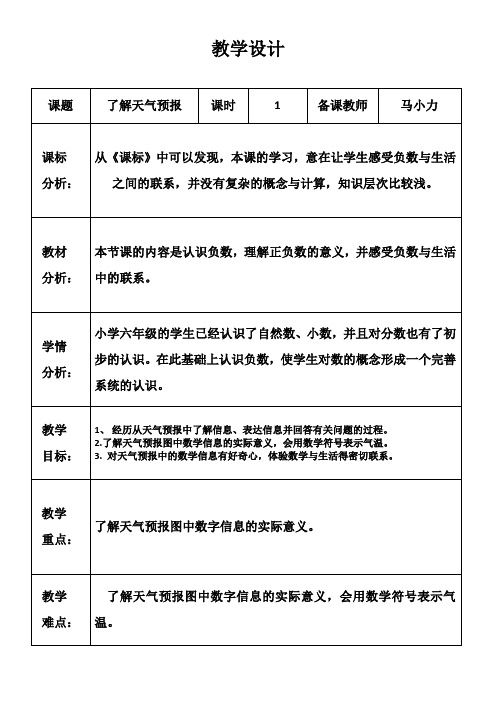 六年级下册数学教案-1.1 生活中的负数：天气预报中的负数 ▏冀教版 (2014秋)