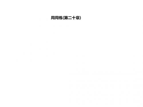 名校课堂人教版九年级物理下册习题课件 20.周周练(第二十章)