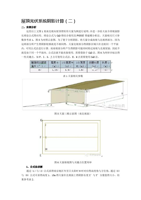 屋顶光伏系统阴影计算(二)