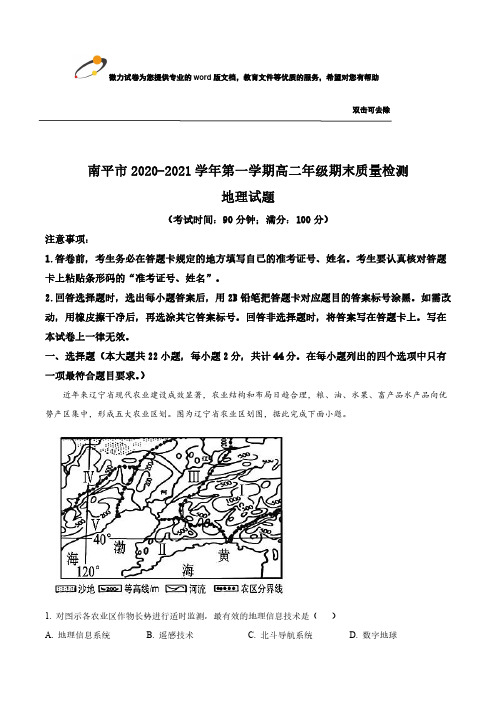 福建省南平市2020-2021学年高二上学期期末考试地理试题 PDF版含答案