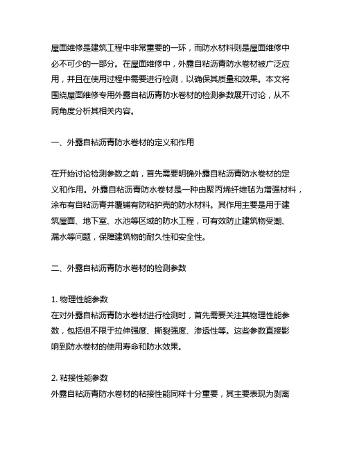 屋面维修专用外露自粘沥青防水卷材的检测参数