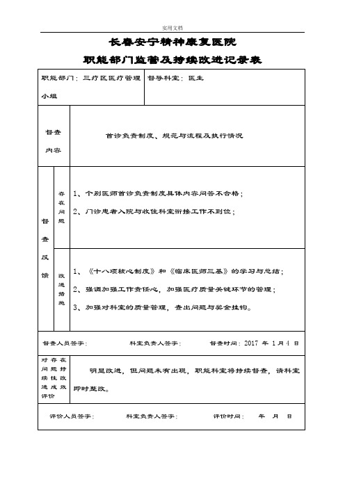 医院职能部门监管和持续改进记录簿表