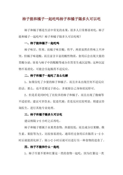 柿子能和橘子一起吃吗 柿子和橘子隔多久可以吃