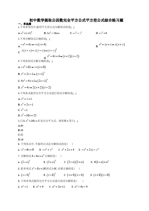 初中数学提取公因数完全平方公式平方差公式综合练习题(附答案)