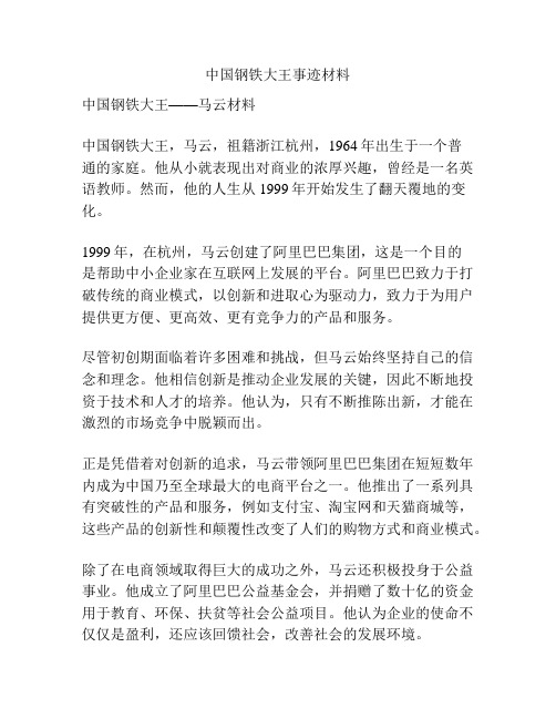 中国钢铁大王事迹材料