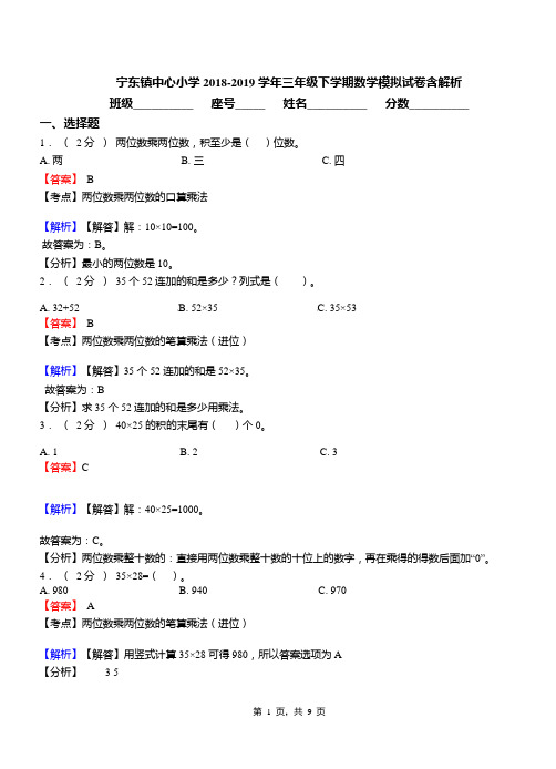 宁东镇中心小学2018-2019学年三年级下学期数学模拟试卷含解析