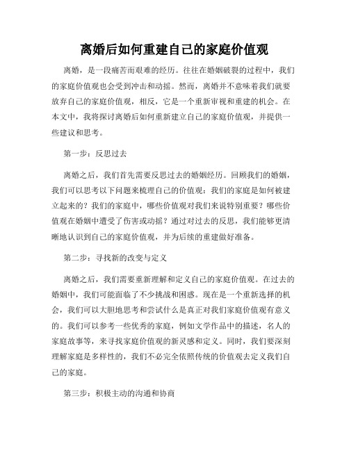 离婚后如何重建自己的家庭价值观