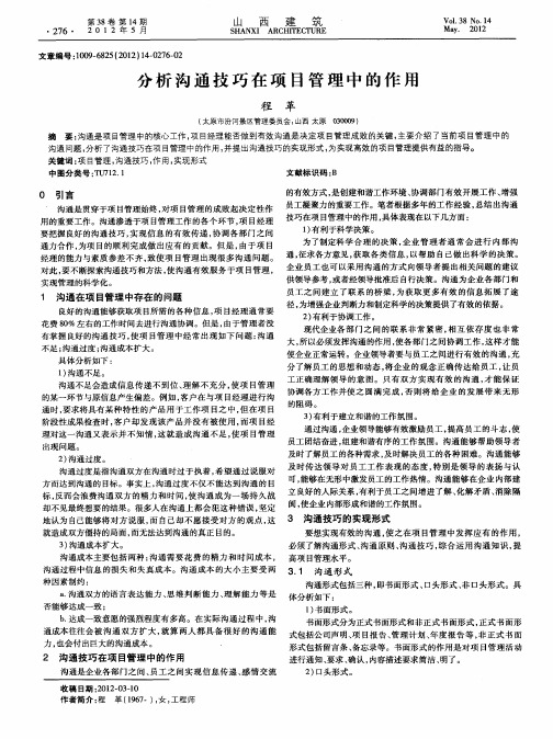 分析沟通技巧在项目管理中的作用