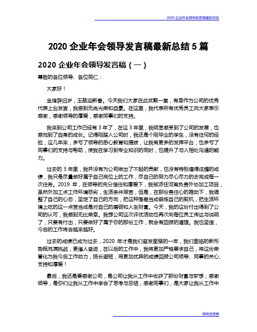 2020企业年会领导发言稿最新总结5篇