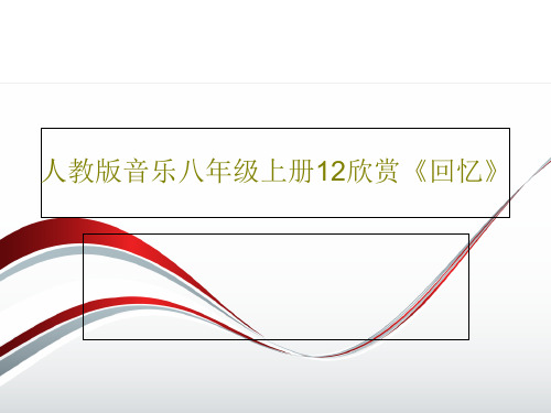 人教版音乐八年级上册12欣赏《回忆》共17页文档