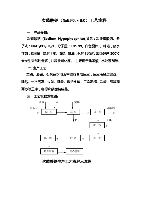 次磷酸钠工艺流程