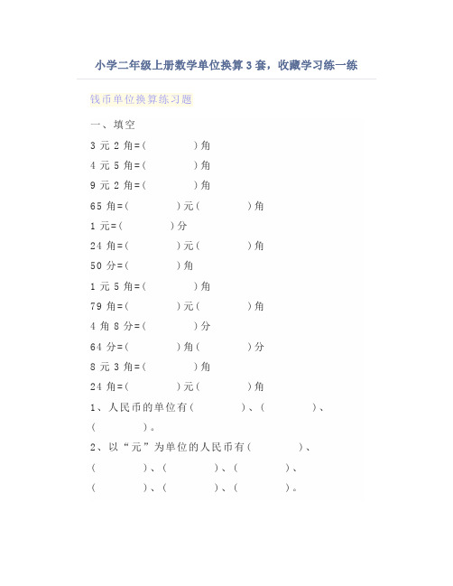 小学二年级上册数学单位换算3套,收藏学习练一练