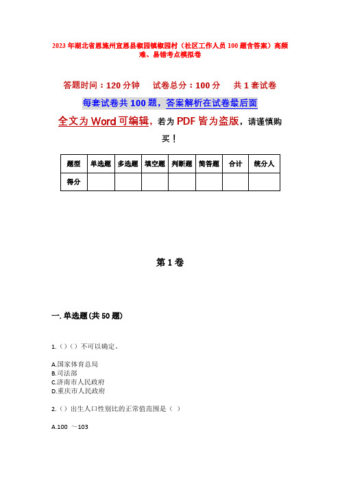 2023年湖北省恩施州宣恩县椒园镇椒园村(社区工作人员100题含答案)高频难、易错考点模拟卷