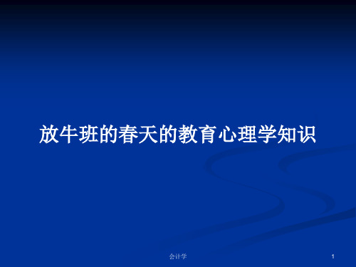 放牛班的春天的教育心理学知识PPT学习教案