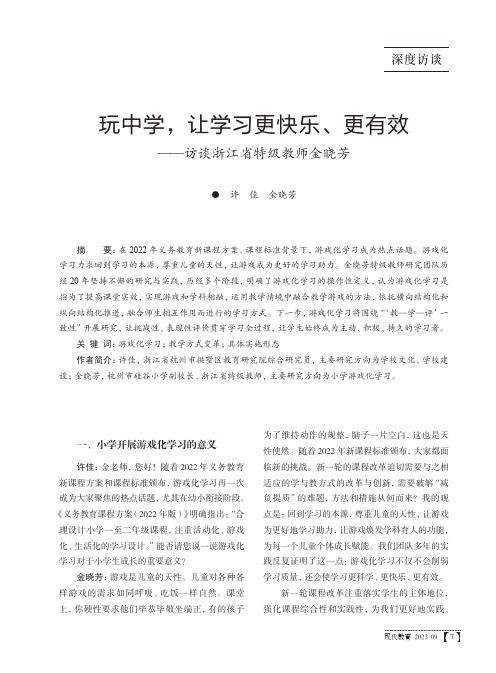 玩中学，让学习更快乐、更有效——访谈浙江省特级教师金晓芳