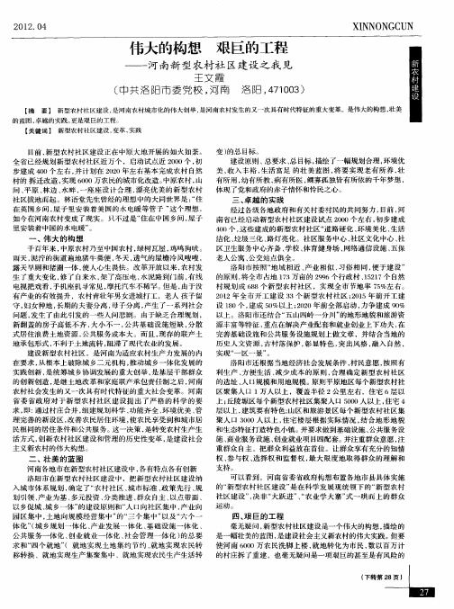 伟大的构想艰巨的工程——河南新型农村社区建设之我见