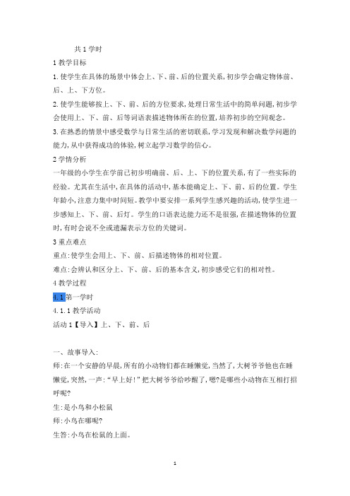 新人教版一年级数学上册《上、下、前、后》内蒙古李彩霞老师-省级公开课教学设计