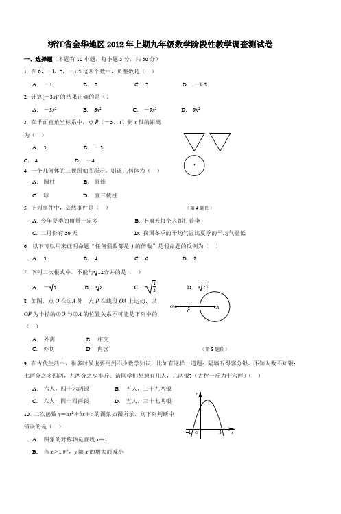 浙江省金华地区2012年上期九年级数学阶段性