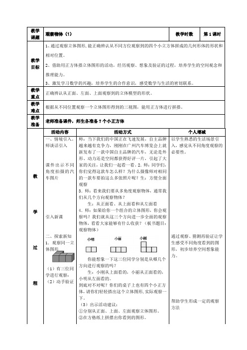 最新四年级下册二单元-观察物体(二)教案表格式