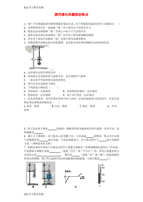 [K12学习]八年级物理上册 4.3 探究熔化和凝固的特点同步练习1 (新版)粤教沪版