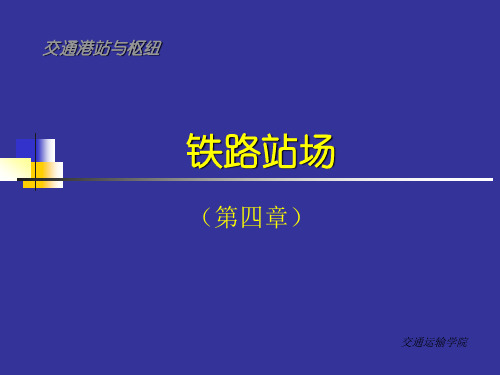 交通枢纽总体规划与布局