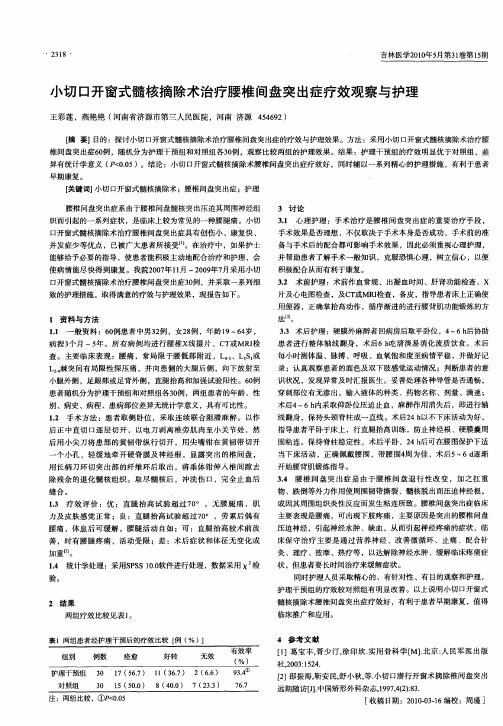 小切口开窗式髓核摘除术治疗腰椎间盘突出症疗效观察与护理