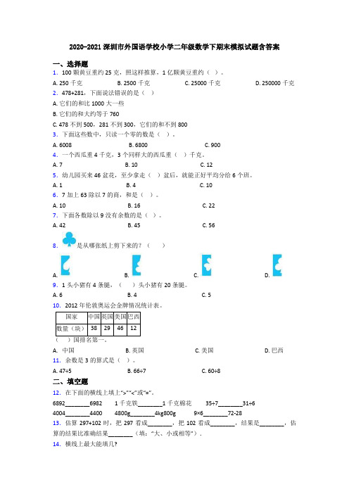 2020-2021深圳市外国语学校小学二年级数学下期末模拟试题含答案