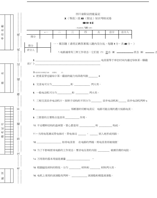 四川省职业技能鉴定维修电工试题模拟.doc