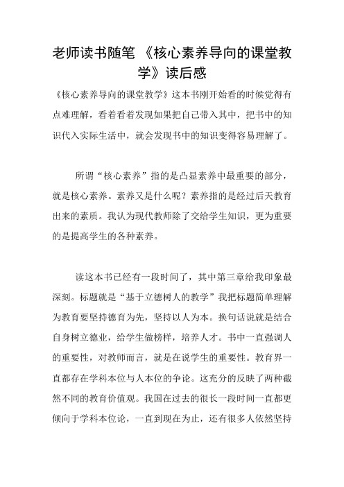 老师读书随笔 《核心素养导向的课堂教学》读后感