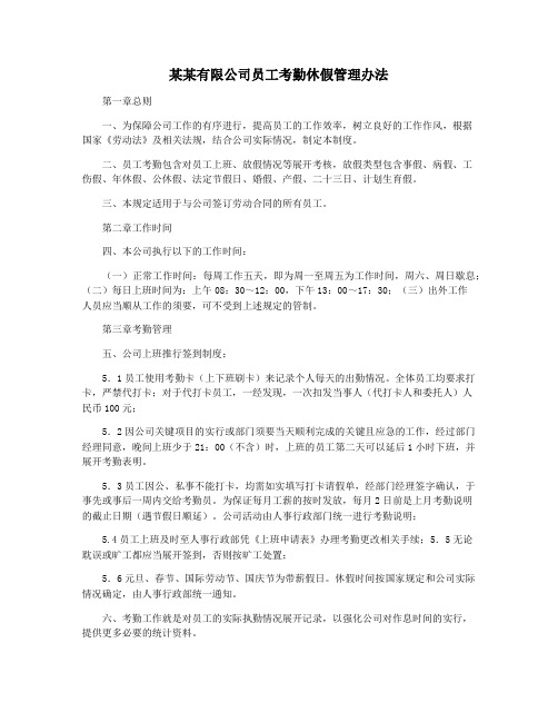 某某有限公司员工考勤休假管理办法