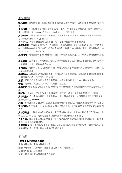 货币银行学 期末复习材料