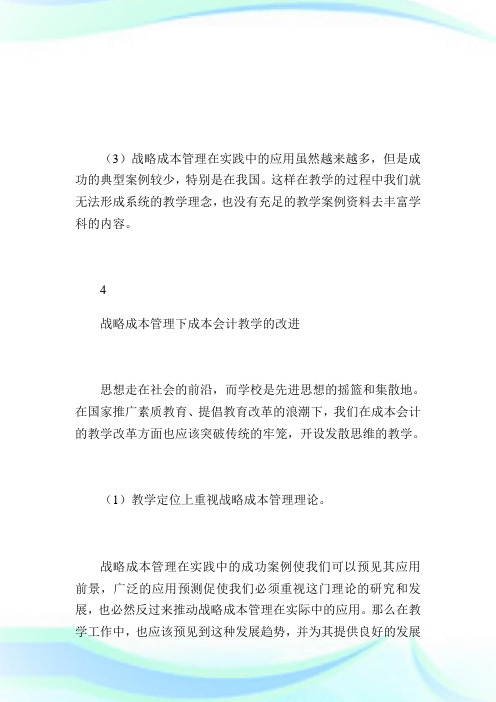 浅谈战略成本管理对成本会计教学的影响分析第2页.doc