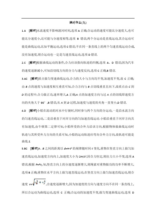 《全品高考复习方案》2020届高考物理一轮复习文档：第4单元 曲线运动 万有引力与航天 作业答案