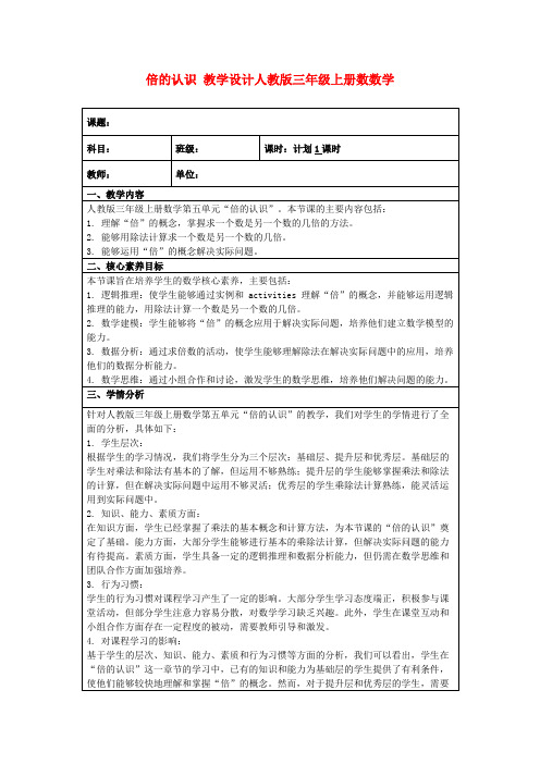 倍的认识教学设计人教版三年级上册数数学