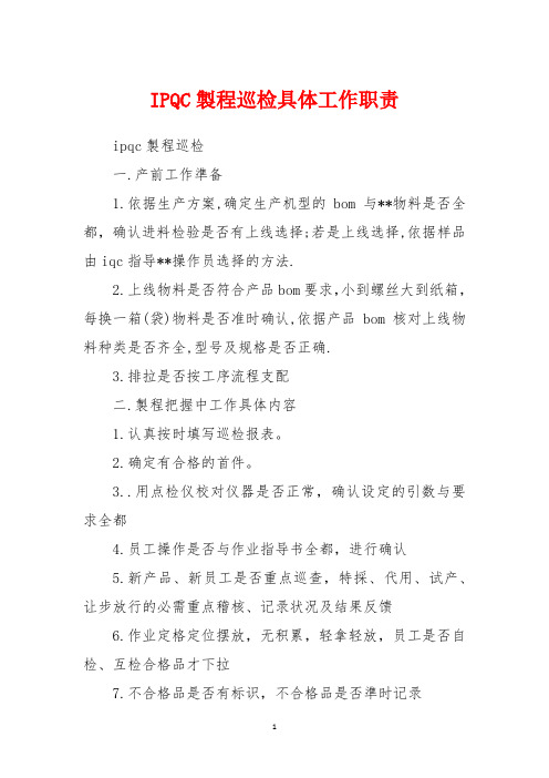 IPQC制程巡检详细工作职责