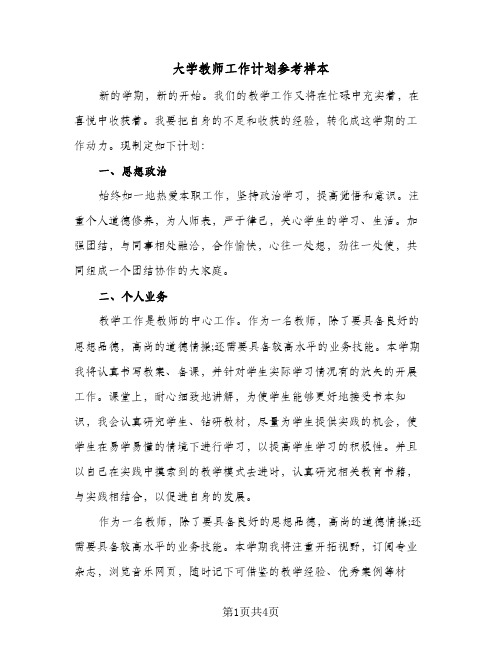 大学教师工作计划参考样本（2篇）