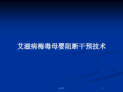 艾滋病梅毒母婴阻断干预技术PPT教案