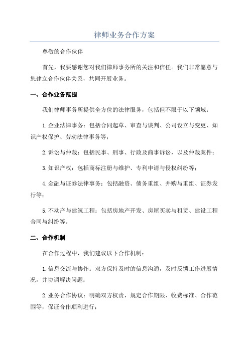 律师业务合作方案