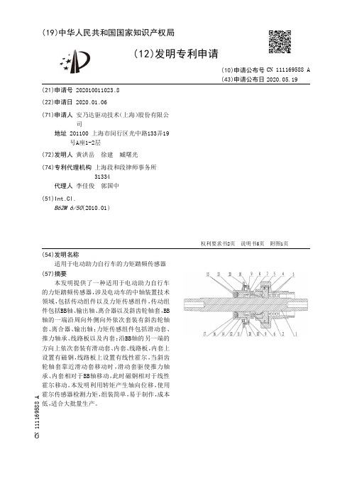 适用于电动助力自行车的力矩踏频传感器[发明专利]