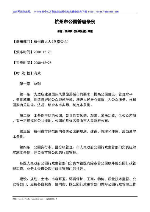 杭州市公园管理条例