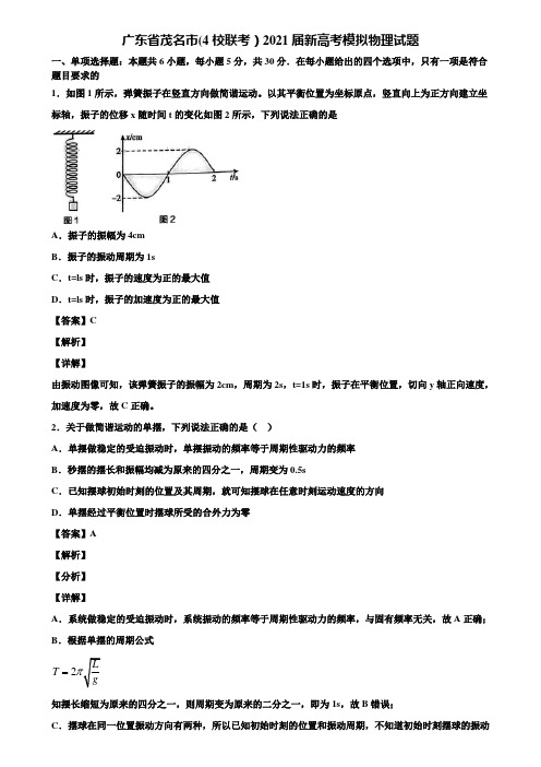 广东省茂名市(4校联考)2021届新高考模拟物理试题含解析